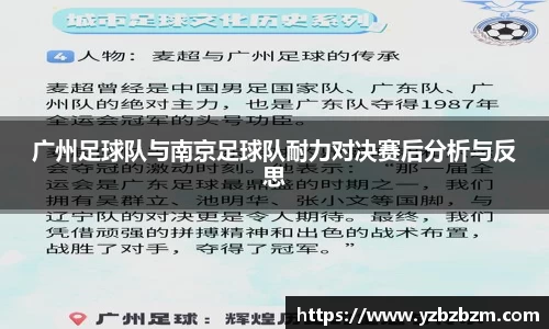 广州足球队与南京足球队耐力对决赛后分析与反思
