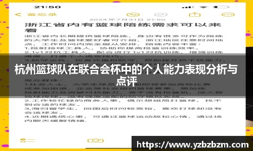 杭州篮球队在联合会杯中的个人能力表现分析与点评