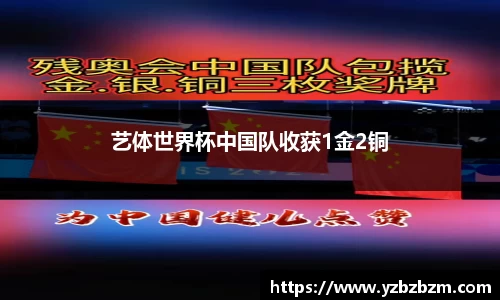 艺体世界杯中国队收获1金2铜