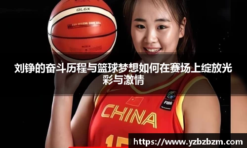 刘铮的奋斗历程与篮球梦想如何在赛场上绽放光彩与激情