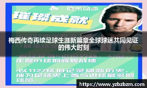 梅西传奇再续足球生涯新篇章全球球迷共同见证的伟大时刻
