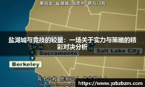 盐湖城与竞技的较量：一场关于实力与策略的精彩对决分析