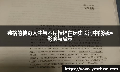 弗格的传奇人生与不屈精神在历史长河中的深远影响与启示